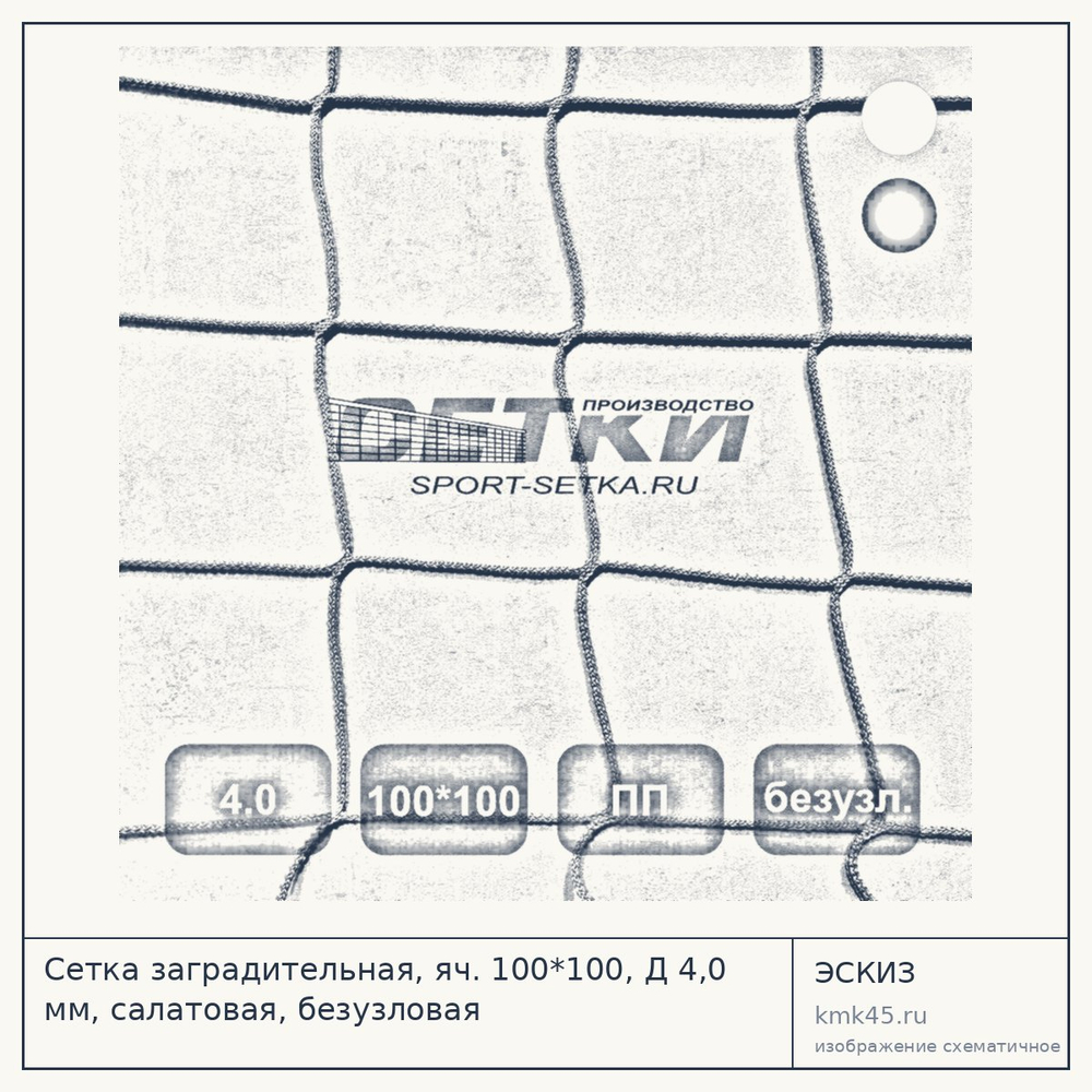 Эскиз: Сетка заградительная, яч. 100*100, Д 4,0 мм, салатовая, безузловая