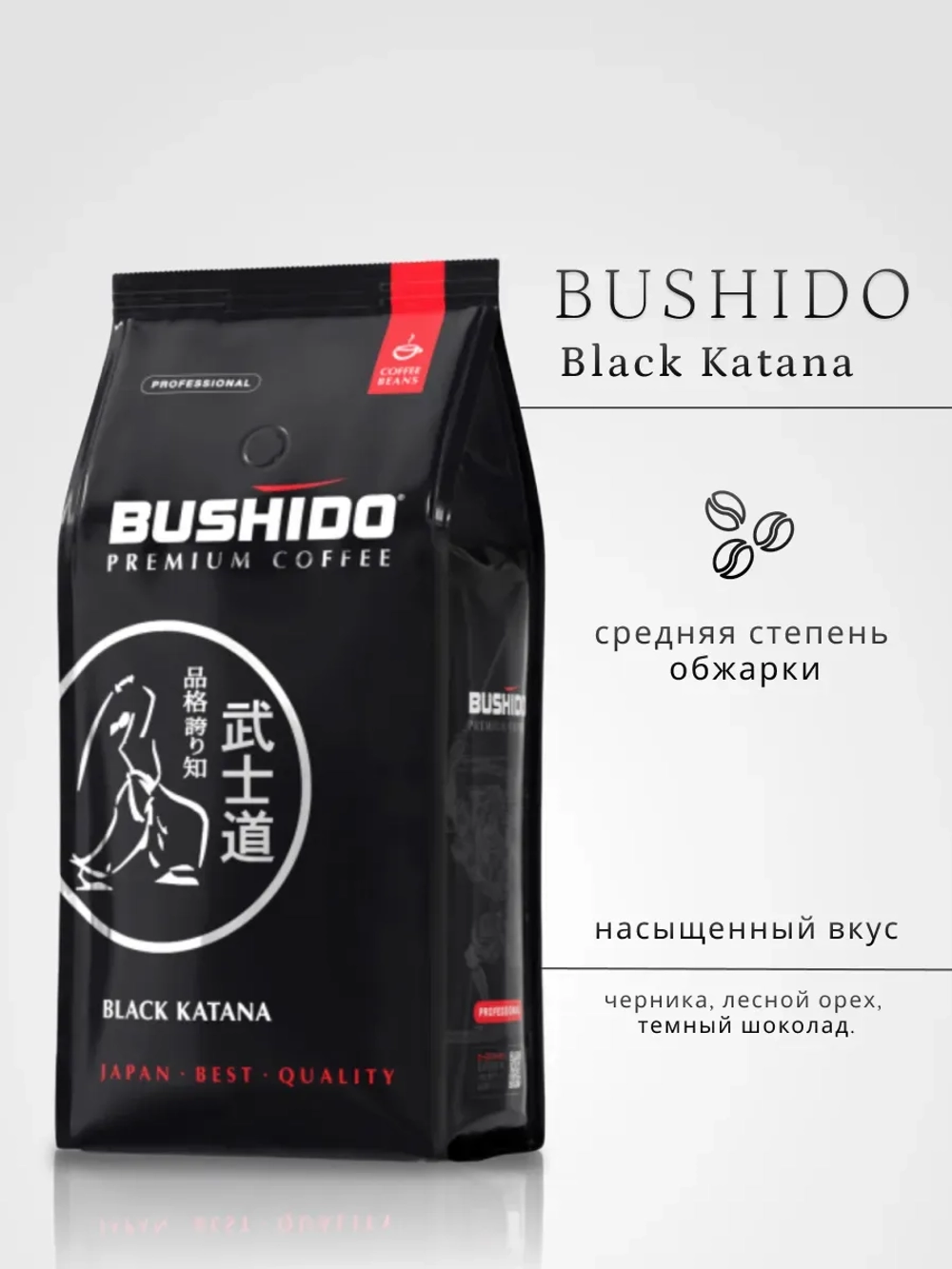 Кофе молотый Бушидо BLACK KATANA 227 г