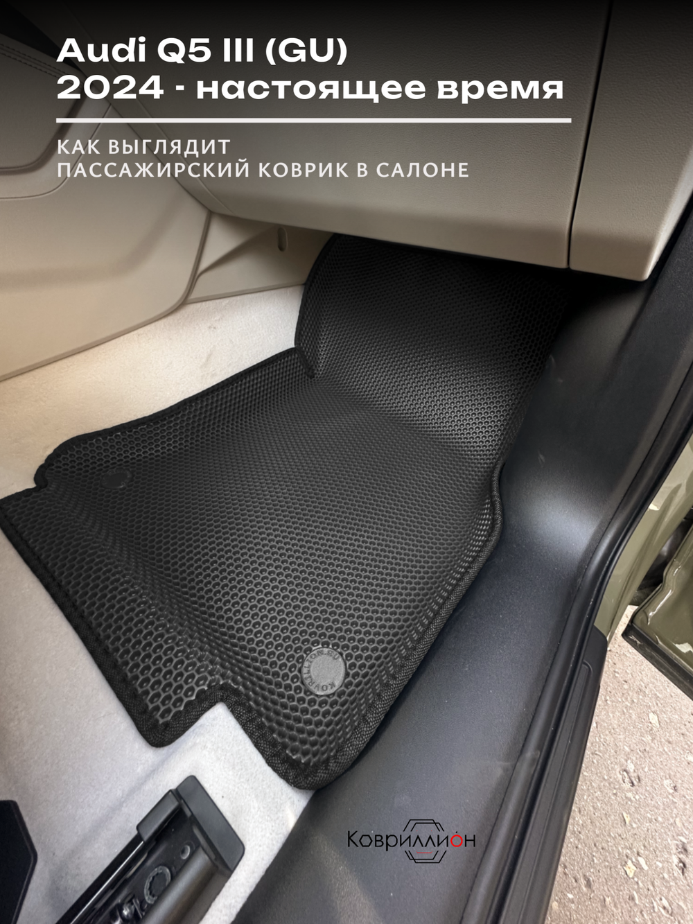 Передние автомобильные коврики ЭВА с бортами для Audi Q5 III (GU) 24-н.в.