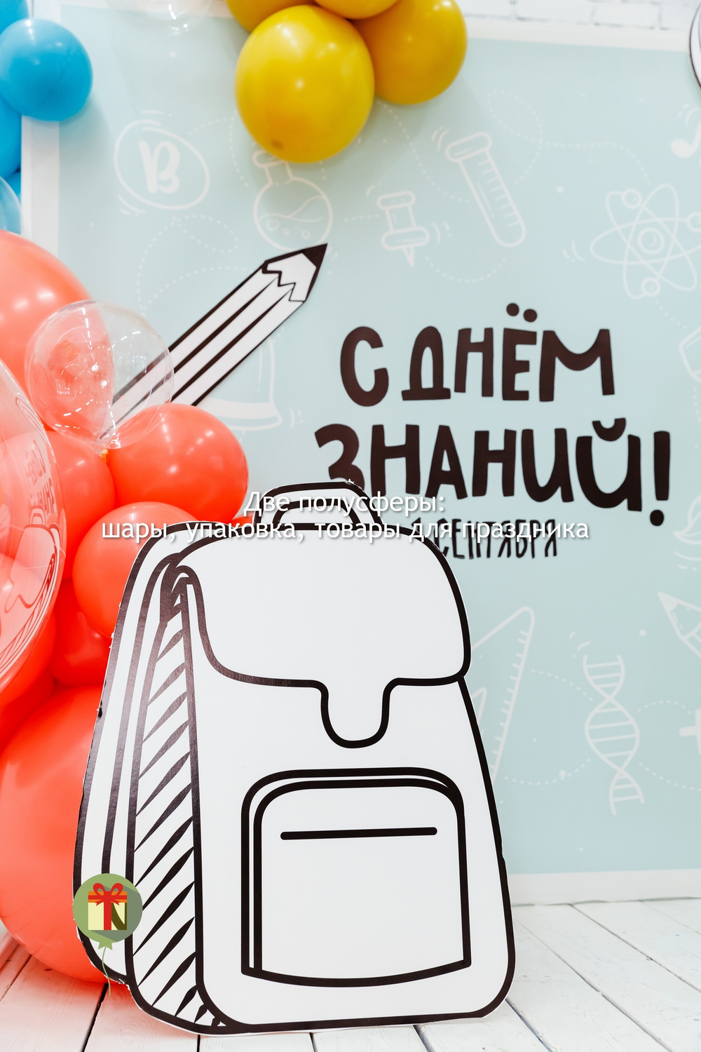 Фотозона С днем знаний