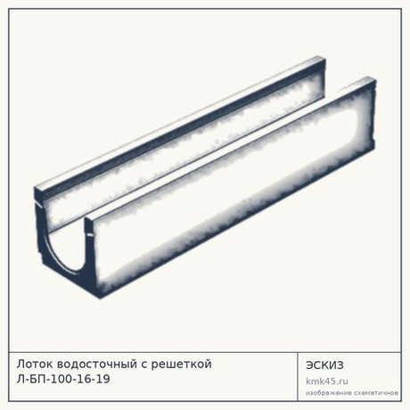 Лоток водосточный с решеткой Л-БП-100-16-19