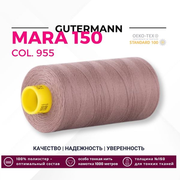 Нитка Gutermann Mara 150 (1000 метров), 1 кат., особо тонкая | 955 капучино