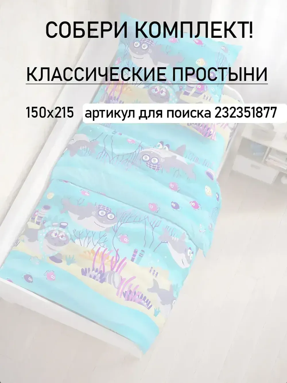 Постельное белье детское бязь Сказка "Семья Акул"