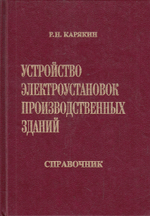 Устройство электроустановок производственных зданий : Справочник.