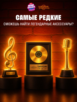 Фигурка Mini Brands Really Vinyl Виниловые Пластинки Сюрприз
