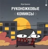 Руконожковые комиксы