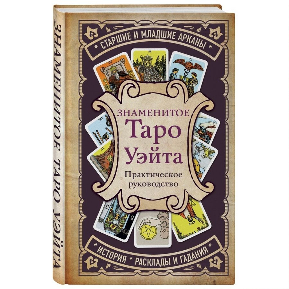 Знаменитое Таро Уэйта: практическое руководство. Старшие и Младшие Арканы, история, расклады и гадания