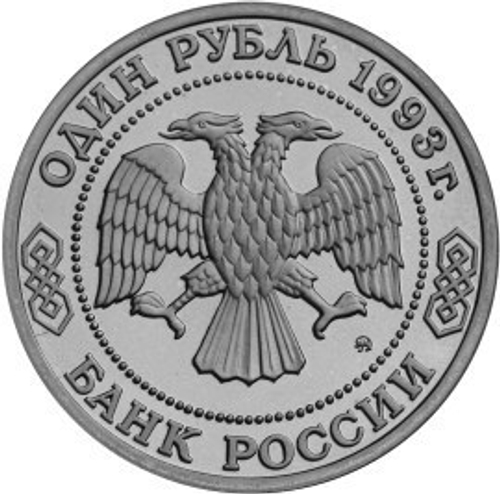 (ац) 1 рубль "160-летие со дня рождения А.П. Бородина" 1993 год