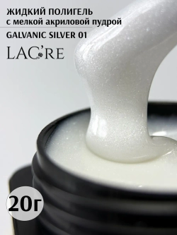 Жидкий полигель для ногтей Galvanic Silver 01