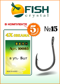 Крючок рыболовный Fish Crystal 4X-ISEAMA с бородкой и ушком 10085 №15 (5 упаковок)