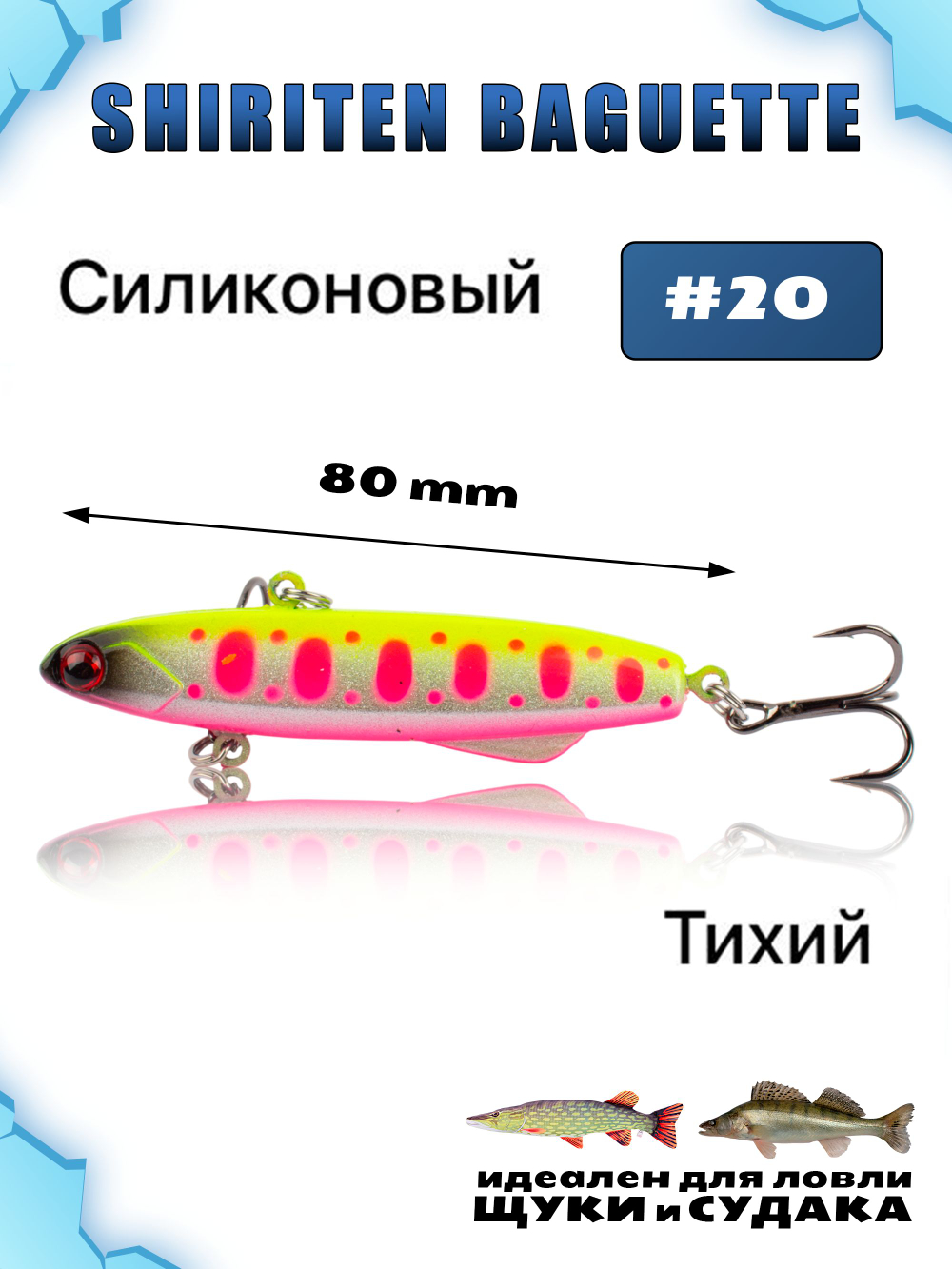 Shiriten Baguette 80 силиконовый раттлин (виб) 23 г для зимней рыбалки на судака, щуку Baton #20