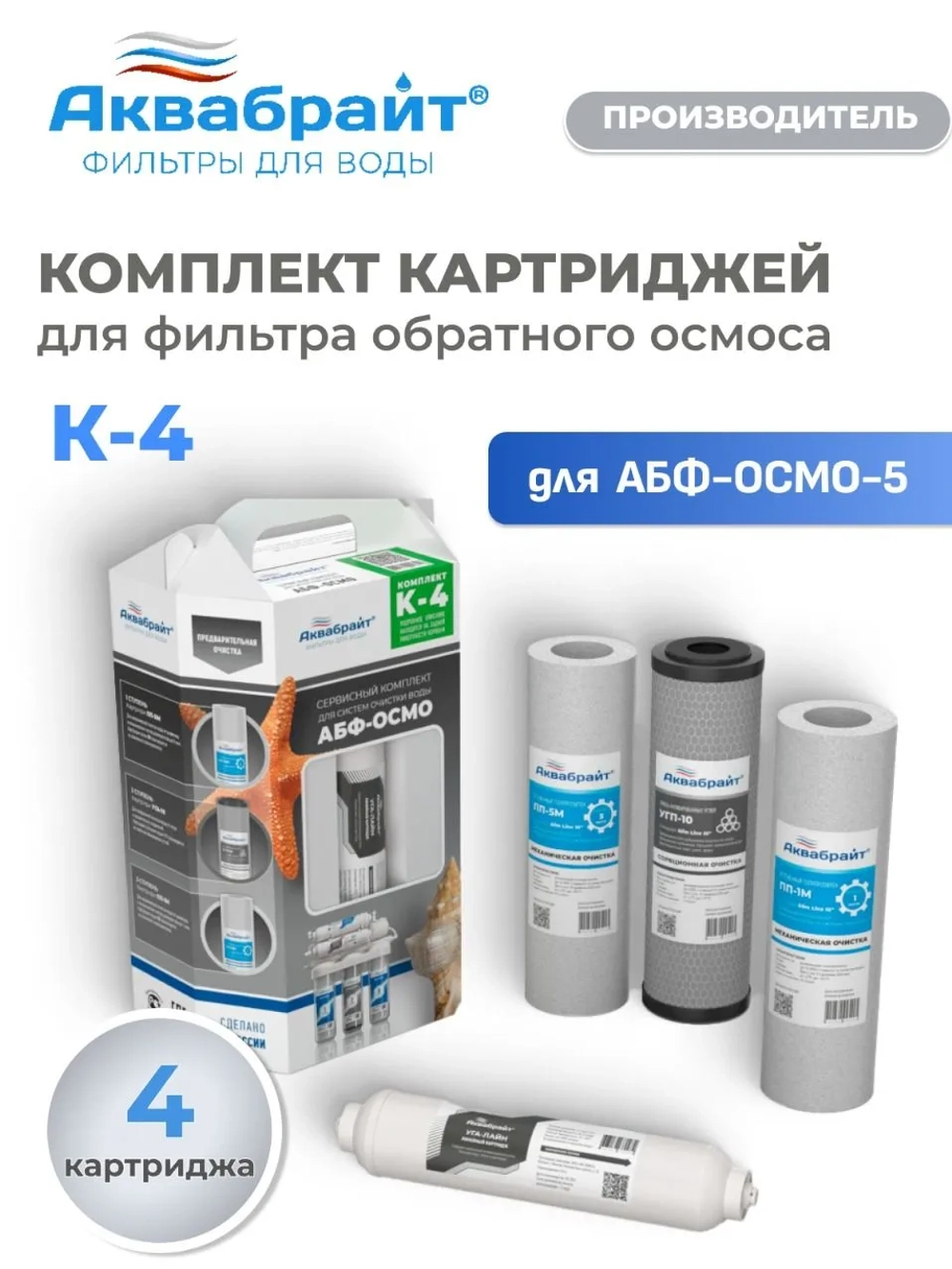 Комплект Картриджей АКВАБРАЙТ без МЕМБРАНЫ для очистки воды К-4