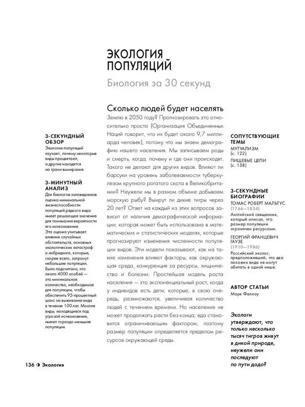 Биология за 30 секунд