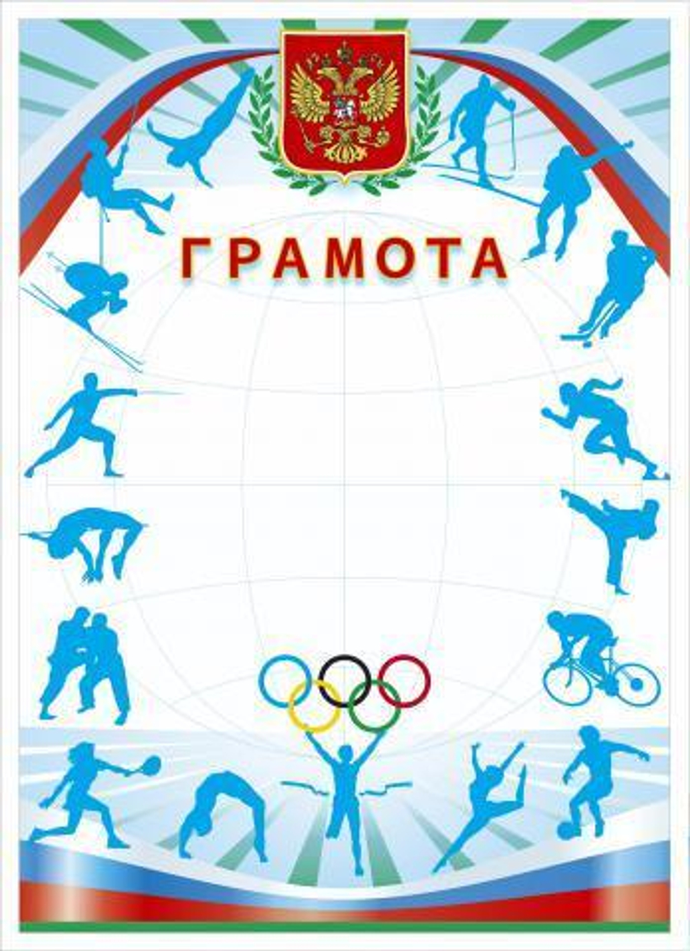 Грамота спорт. (герб, кольца, виды спорта) (Полиграф)