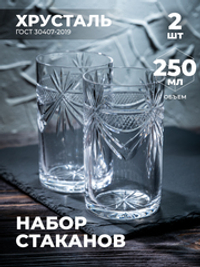 Набор стаканов для чая (Хрусталь, 2 штуки) 100232