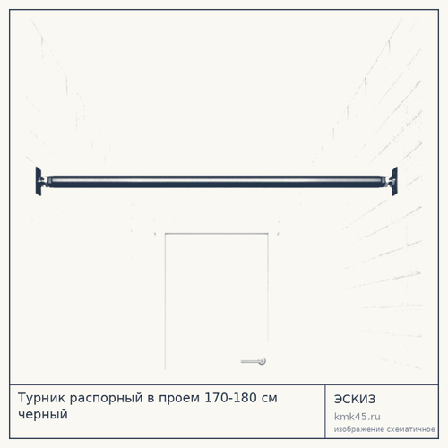 Турник распорный в проем 170-180 см черный