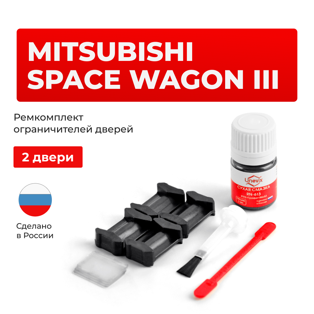 Ремкомплект ограничителей дверей Mitsubishi SPACE WAGON (III) N83...94 (2 двери, тип 6) 1997-2004