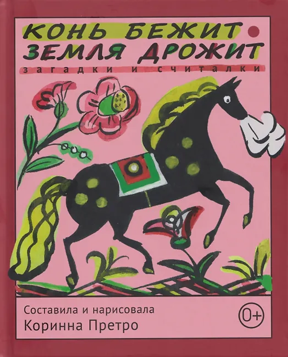 Конь бежит - земля дрожит