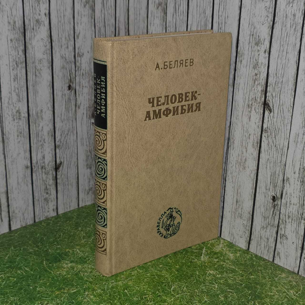 Человек-амфибия. Беляев Александр Романович