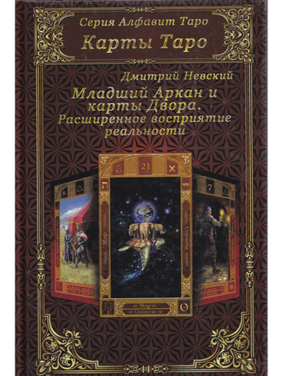 Карты Таро. Младший Аркан и карты Двора. Расширенное восприятие реальности