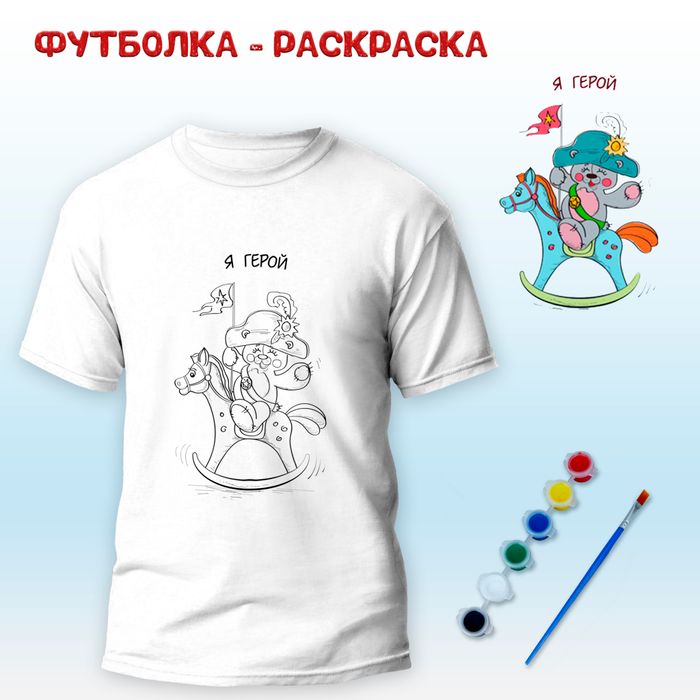 Футболка-раскраска "Я герой", арт 11 082 - купить оптом в Москве