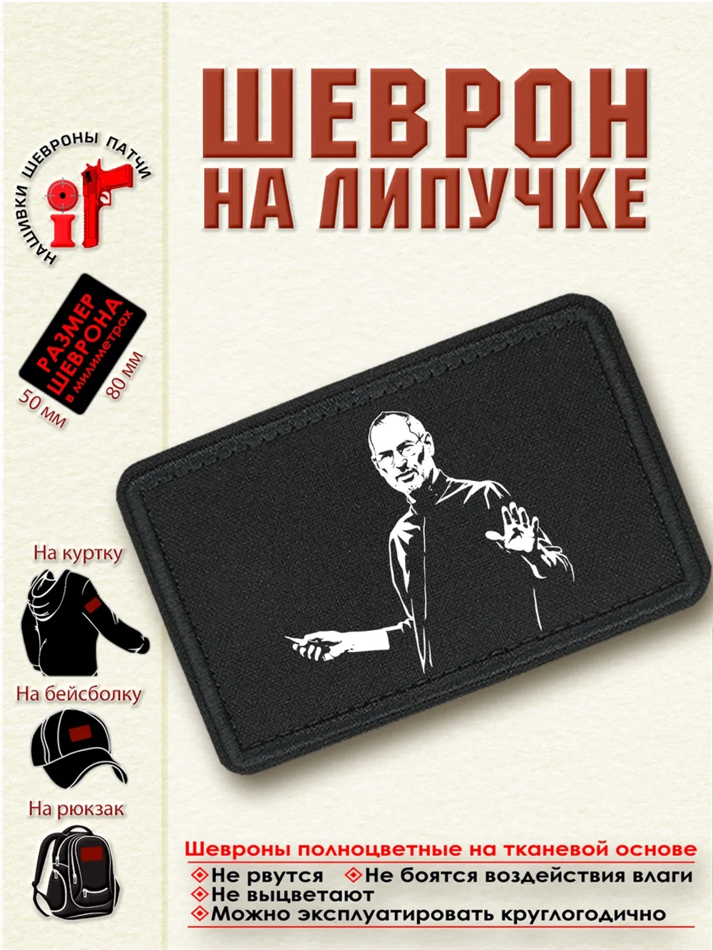 Шеврон "Стив Джобс" dtf