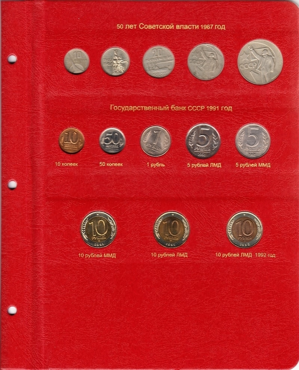 Альбом для монет СССР регулярного чекана 1961-1991 гг. КоллекционерЪ (по годам)