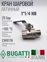 Кран шаровой латунный Bugatti 1"1/4 НВ (внутренняя-наружная резьба), ручка рычаг