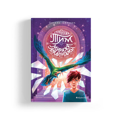 Странник Тим. Книга вторая. Миражи Амальгамы