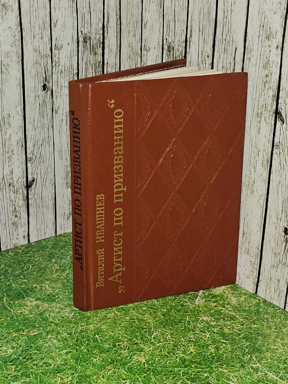 "Артист по призванию". Ивашнев Виталий Иванович. 1988г.