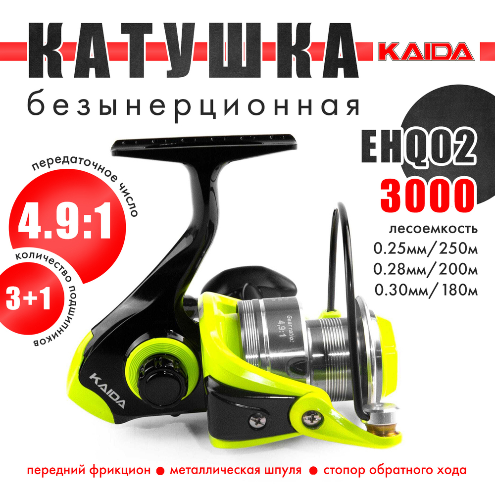 Безынерционная катушка 3000 Kaida EHQ02 (3+1BB, мет. шпуля)