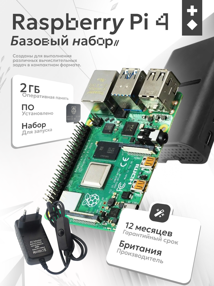 Комплект Raspberry Pi 4 model B 2gb