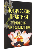 Йогические практики. Упражнения для позвоночника. 3-е изд.