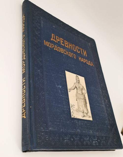 "Альбом древностей мордовского народа [Мордовия]". Морд. НИИ соц. культуры при Совнаркоме Мордовской АССР ; [отв. ред.: акад. Ю. В. Готье, чл.-кор. АН СССР А. И. Яковлев]. 1941г.