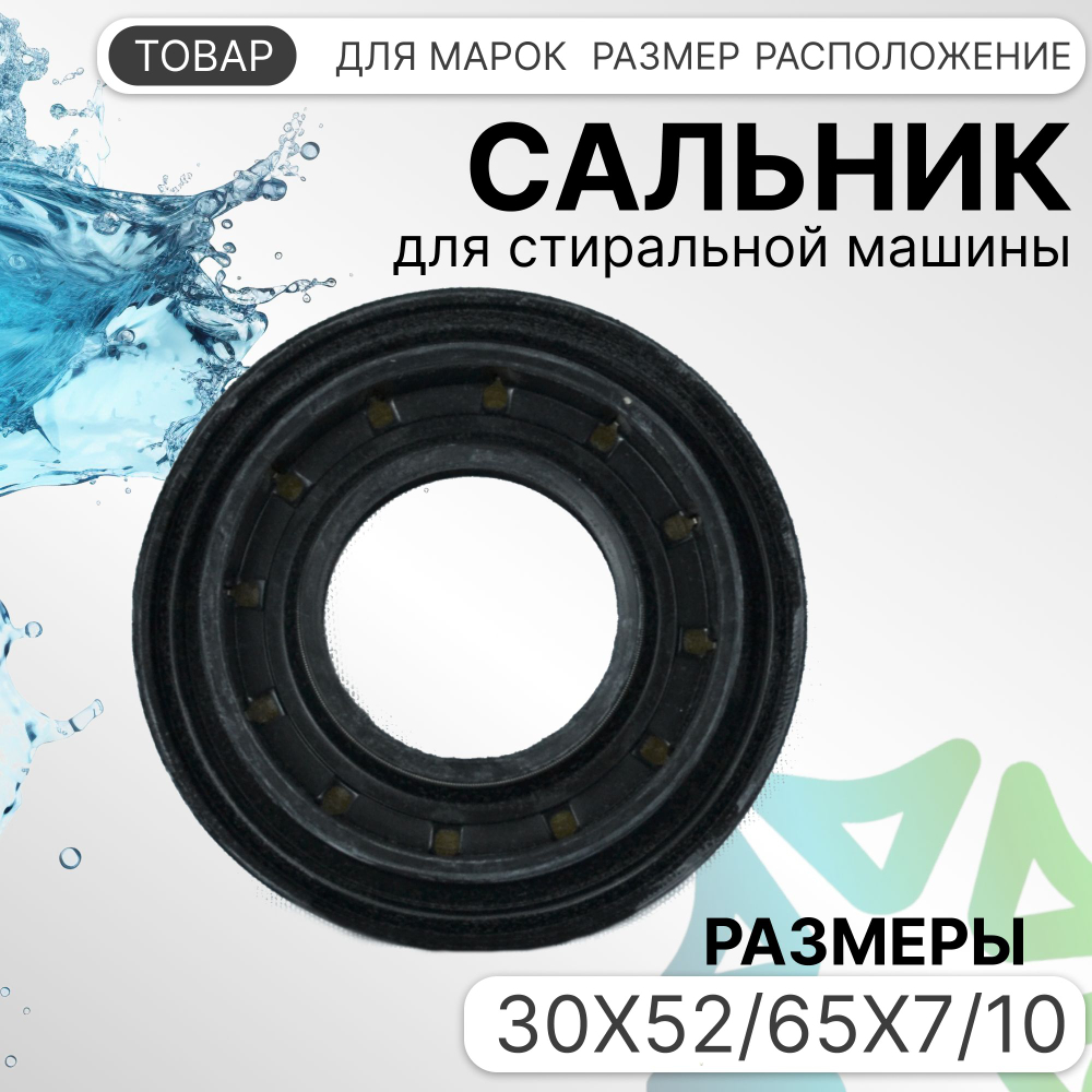 Сальник 30x52/65x7/10 для стиральных машин Indesit Ariston 096186