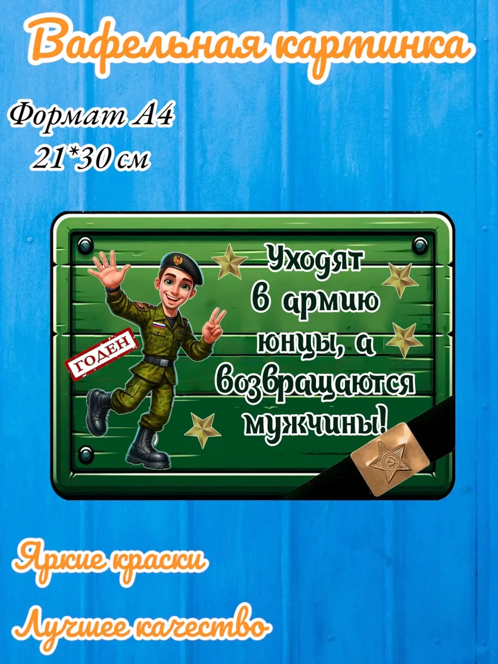 Формат А4 Вафельная картинка На дембель