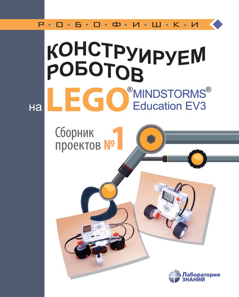 Книга «Конструируем роботов на LEGO® MINDSTORMS® Education EV3. Сборник проектов №1» 978-5-00101-190-3 Книга «Конструируем роботов на LEGO® MINDSTORMS® Education EV3. Сборник проектов №1» 978-5-00101-190-3