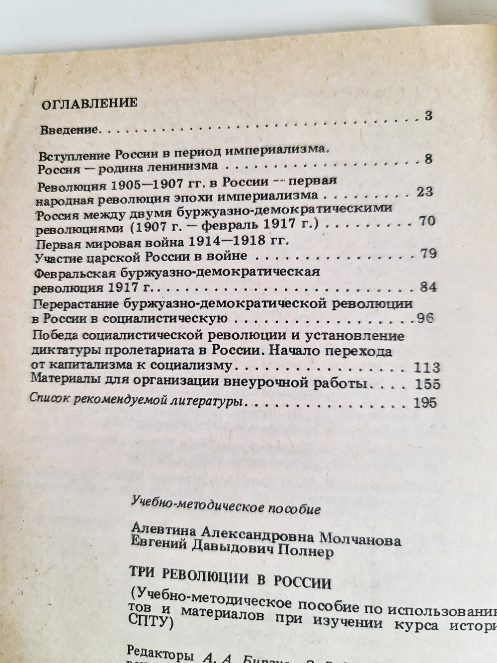 "Три революции в России". Молчанова А.А, Полнер Е.Д. 1987 г.