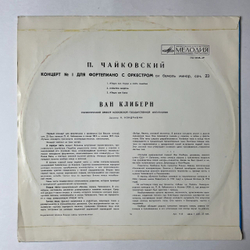Винтажная виниловая пластинка LP П. Чайковский, Ван Клиберн, Дирижер К. Кондрашин 1 Концерт Для Фортепиано С Оркестром Си Бемоль Минор, Соч. 23 (СССР 1977)