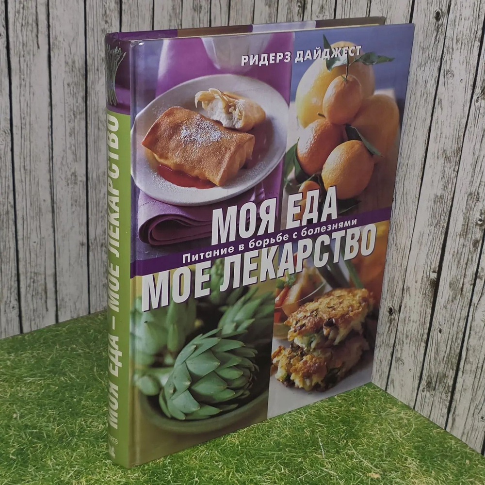Моя еда - мое лекарство. Питание в борьбе с болезнями.