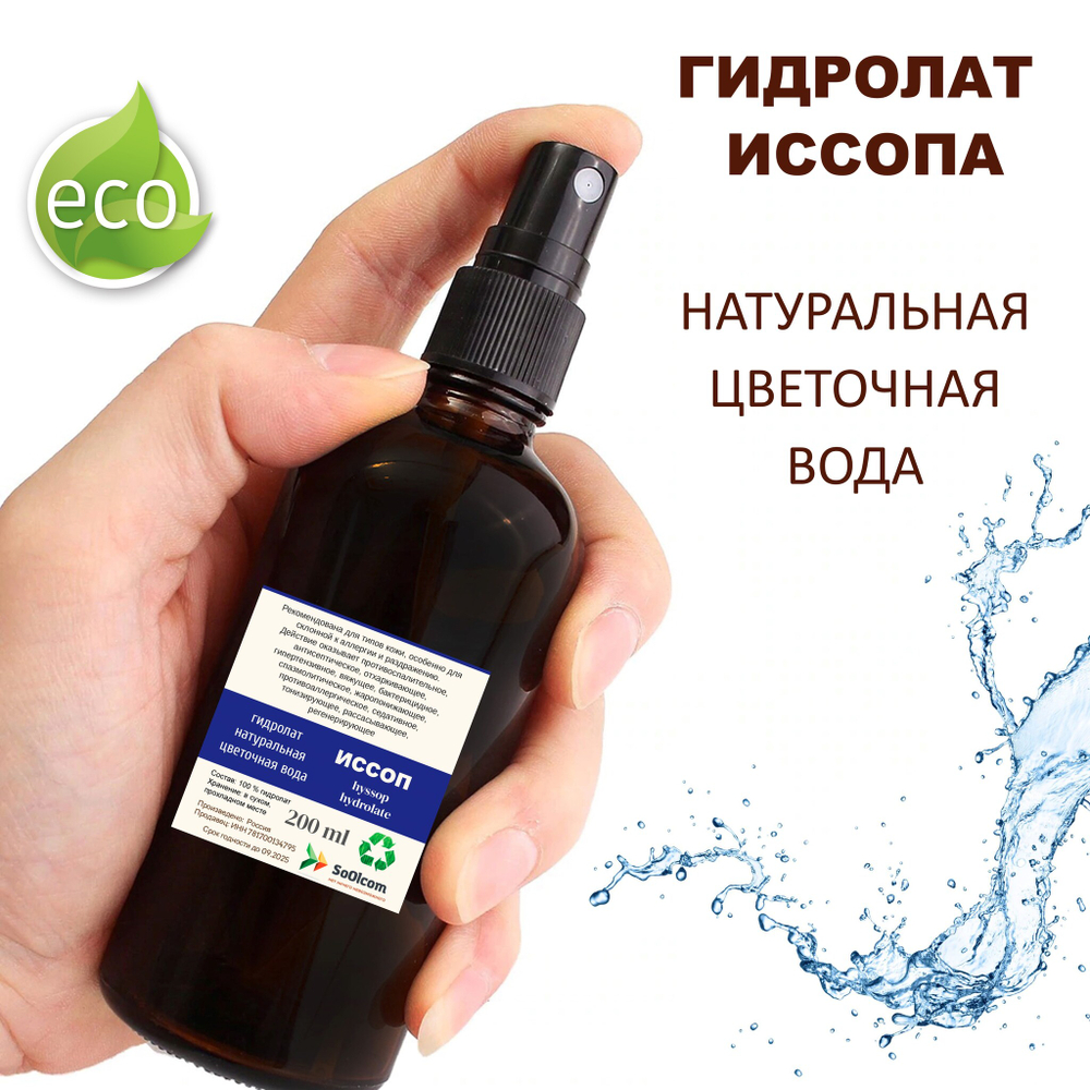 Гидролат иссопа / hyssop hydrolate