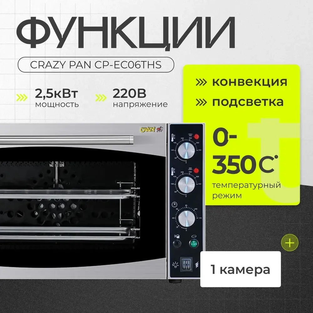 Печь конвекционная Crazy Pan CP-EC06THS