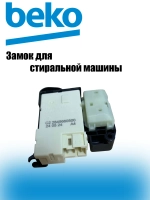 Устройство блокировки люка 2849660500 (2849660600) Beko