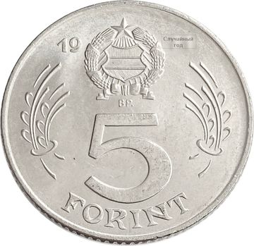 5 форинтов 1971-1982 Венгрия