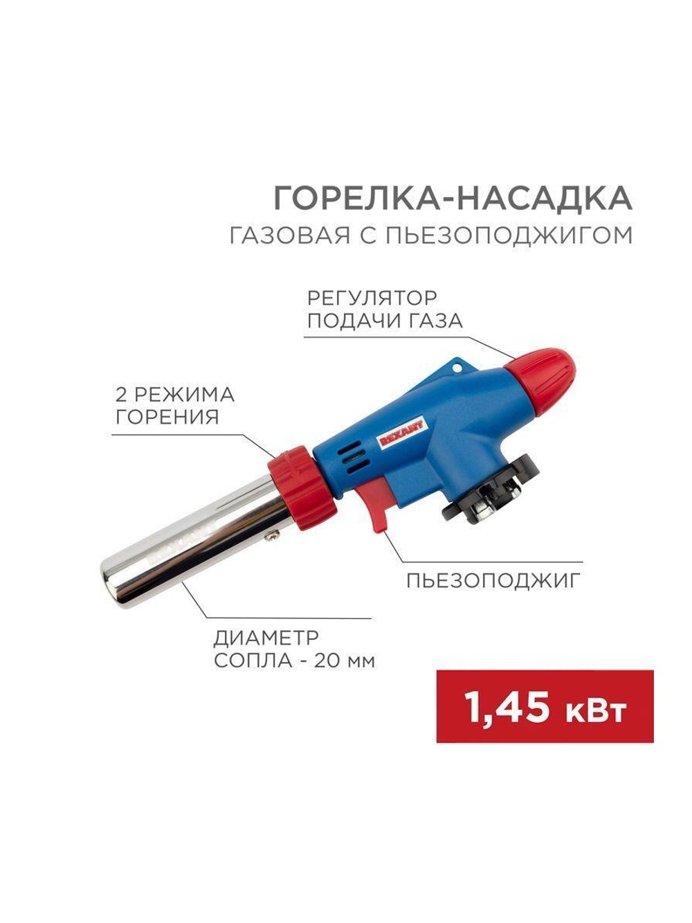 Горелка-насадка газовая GT-31 360град. с пьезоподжигом Rexant 12-0031