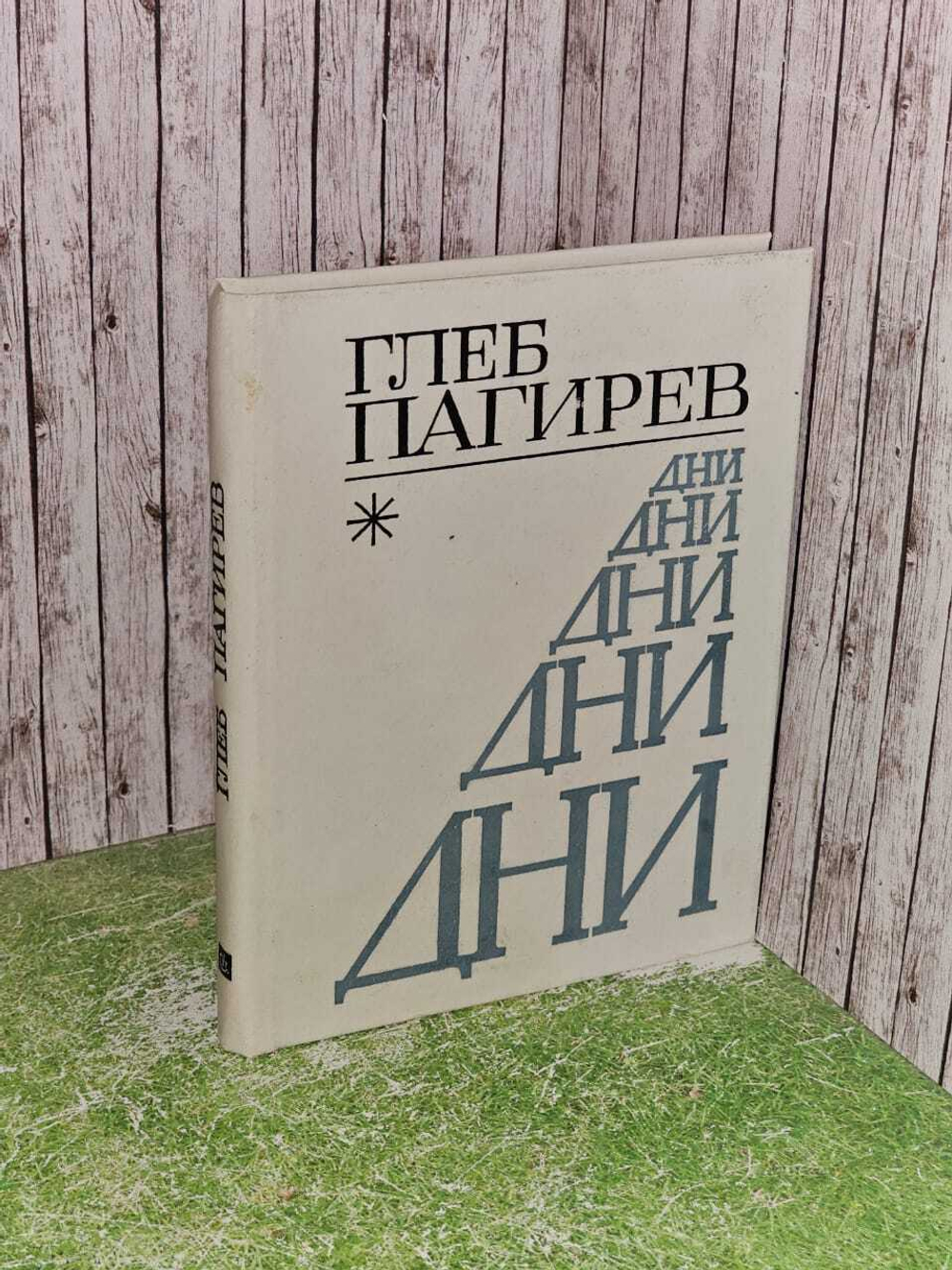 Дни. Избранные стихи