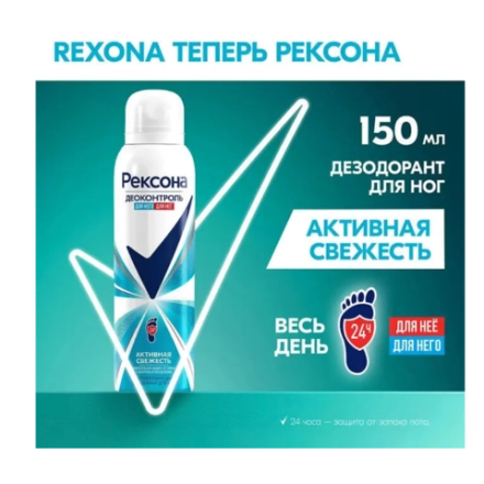 Рексона Дезодорант-спрей для ног "Активная свежесть" 150 мл