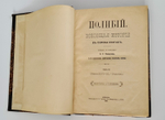 "Всеобщая история в сорока книгах". Полибий. Т. 1-3. 1899г.