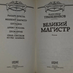 Великий магистр. Трапезников Александр Анатольевич.