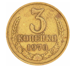 Монета номиналом 3 копейки, 1970 г.